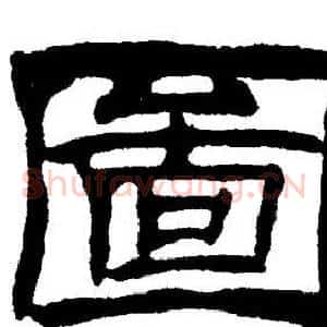 圖