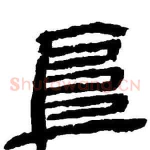 阜