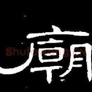 廟
