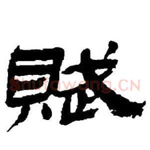 赋