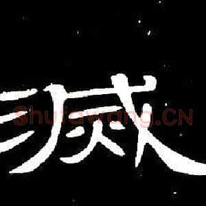 滅