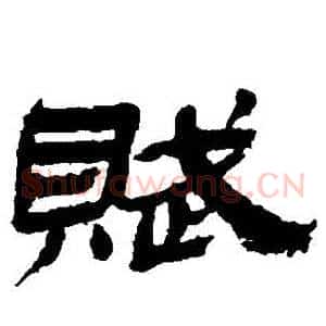 賦