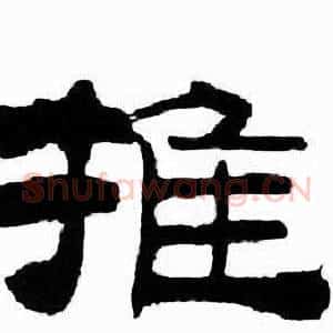 推