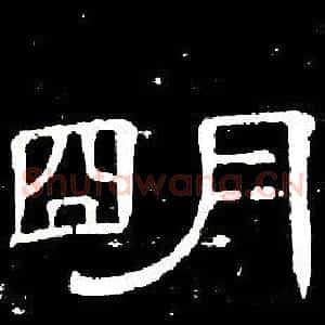 朙