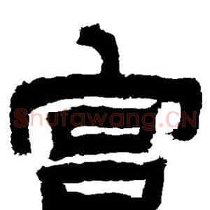 宫