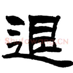 退