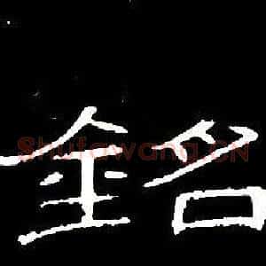 銘
