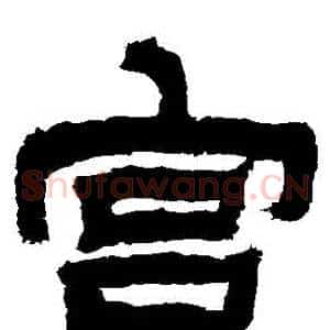 宮