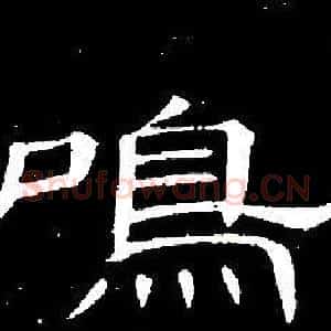鳴