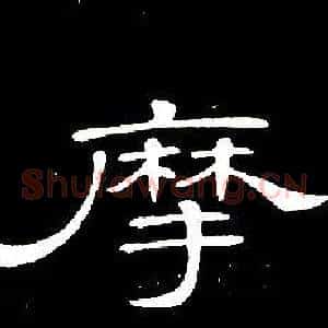 摩