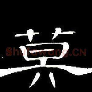 莫