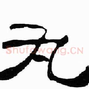 丸
