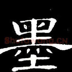 墨
