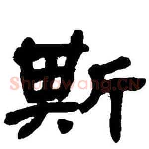 斯