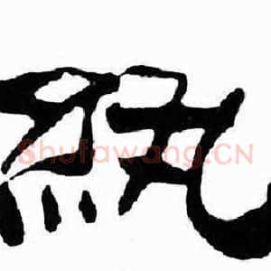 紈