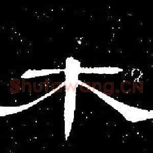 木