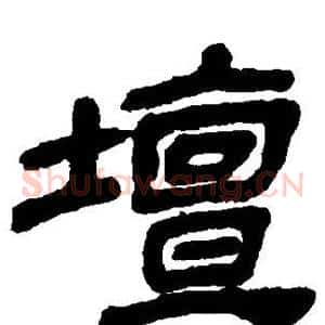 坛