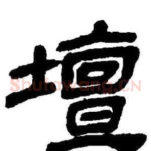 壇