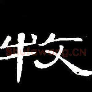 牧