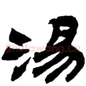 汤