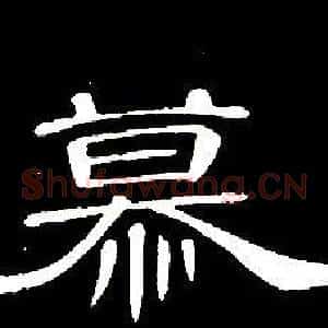 慕