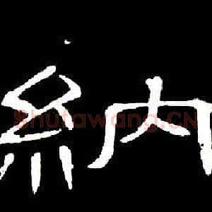 納