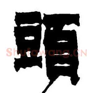 頭