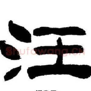 汪