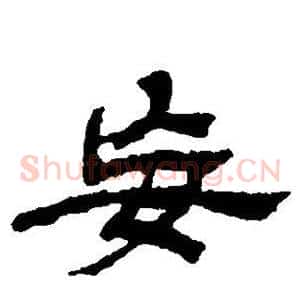 妄