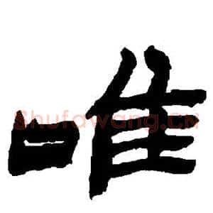唯