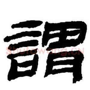 谓