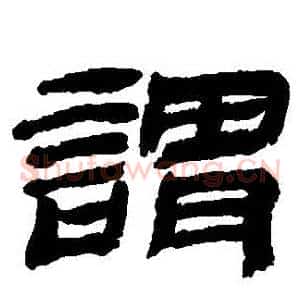 謂