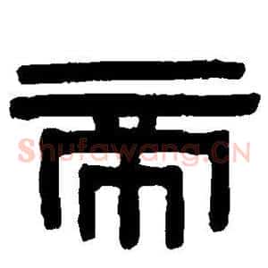 帝