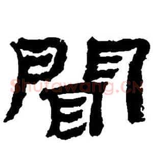 闻