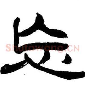 忘