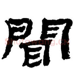 聞