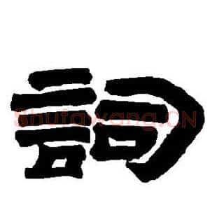 词