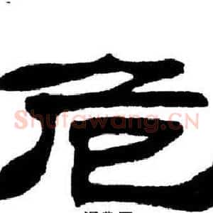 危