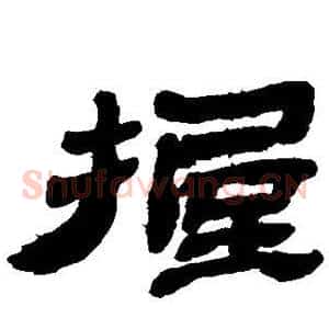 握