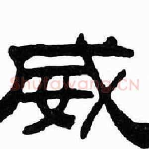 威