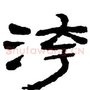 污