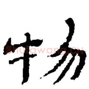 物