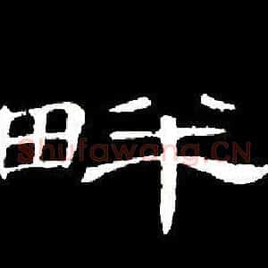 畔