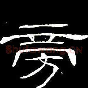旁