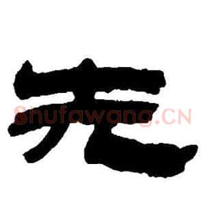 先