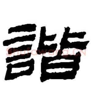 谐