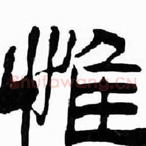 惟