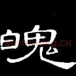 魄