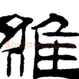 維