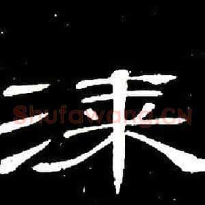 漆